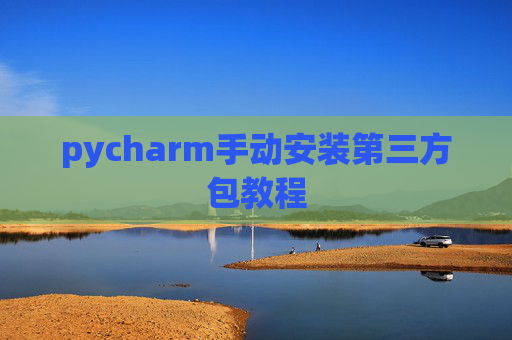 pycharm手动安装第三方包教程